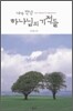 내가 만난 하나님의 기적들