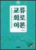 교류 회로 이론