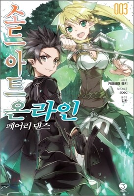 소드 아트 온라인 SWORD ART ONLINE 3