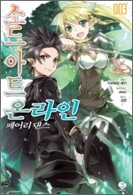 소드 아트 온라인 SWORD ART ONLINE 3