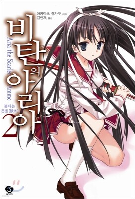 비탄의 아리아 2