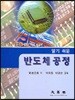 반도체 공정