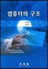 컴퓨터의 구조