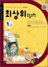 최상위 초등수학 1-2 (2012년)