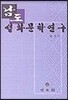 남도 설화문학연구