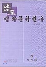 남도 설화문학연구