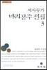 서사무가 바리공주 전집 3