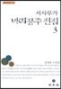 서사무가 바리공주 전집 3