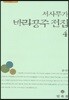 서사무가 바리공주 전집 4