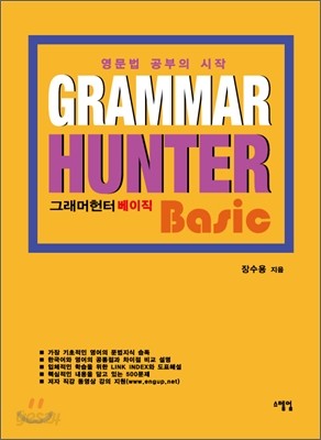 Grammar Hunter Basic 그래머헌터 베이직