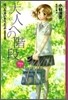 泣いちゃいそうだよ[高校生編]大人への階段(Step1)