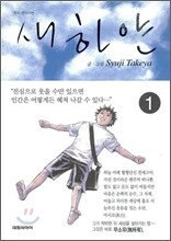 새하얀 1
