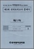2010 제3회 주택관리사(보) 전국모의고사 문제지