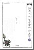 18세기 여성생활사 자료집 8