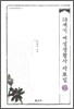18세기 여성생활사 자료집 7