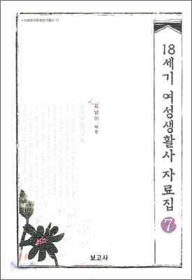 18세기 여성생활사 자료집 7