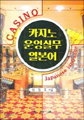 카지노 운영실무 일본어