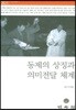 동제의 상징과 의미전달 체계