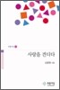 사랑을 견디다