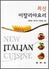 최신 이탈리아요리