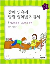 장애 영유아 발달 영역별 지침서 4