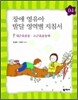 장애 영유아 발달 영역별 지침서 4