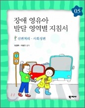 장애 영유아 발달 영역별 지침서 5
