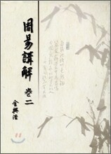 주역 강해 2