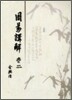 주역 강해 2