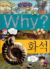 Why? 와이 화석