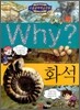 Why? 와이 화석