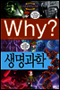 Why? 와이 생명과학