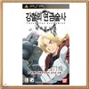PSP 강철의 연금술사 약속의 날로