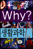 Why? 와이 생활과학