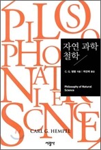자연 과학 철학