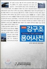 강구조 용어사전 2010