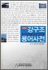 강구조 용어사전 2010