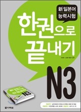 新 일본어 능력시험 N3 한권으로 끝내기