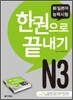 新 일본어 능력시험 N3 한권으로 끝내기