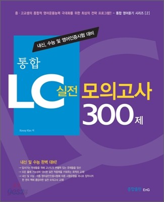 통합 LC 실전 모의고사 300제-통합영어듣기 시리즈 2