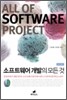 소프트웨어 개발의 모든 것