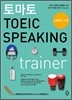 토마토 TOEIC SPEAKING TRAINER 토익 스피킹 트레이너
