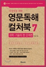 지성인을 위한 영문독해 컬처북 7 과학·기술의 현 단계편