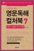 지성인을 위한 영문독해 컬처북 7 과학·기술의 현 단계편