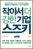 작아서 더 강한 기업, 스즈키