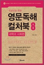지성인을 위한 영문독해 컬처북 8 과학과 사회편