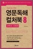 지성인을 위한 영문독해 컬처북 8 과학과 사회편