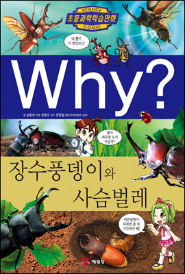 Why? 와이 장수풍뎅이와 사슴벌레