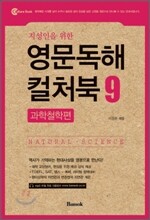 지성인을 위한 영문독해 컬처북 9 과학철학편