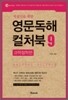 지성인을 위한 영문독해 컬처북 9 과학철학편